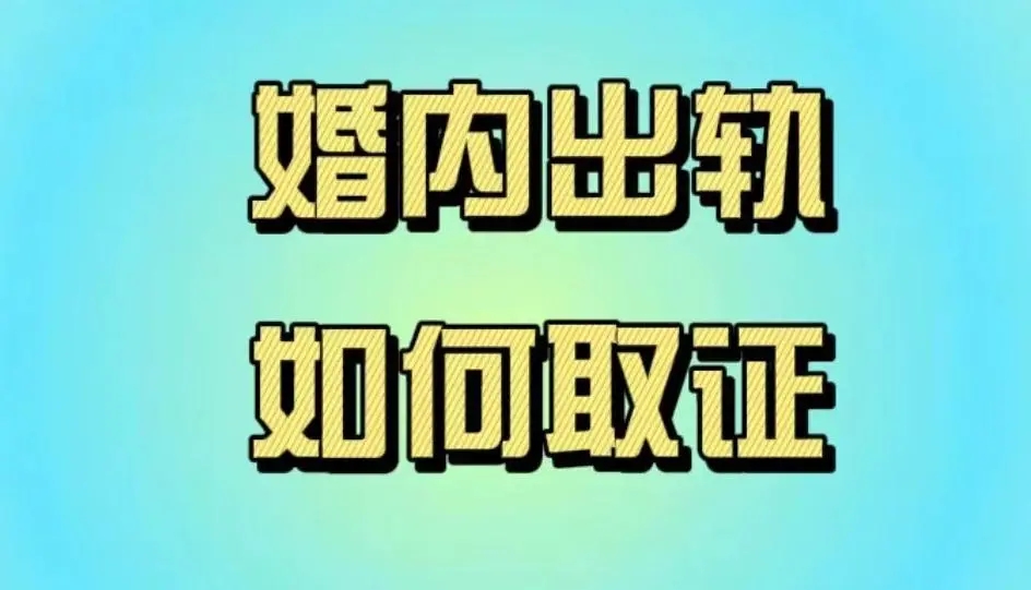 广州婚姻调查取证：新婚姻法婚外情证据有哪些